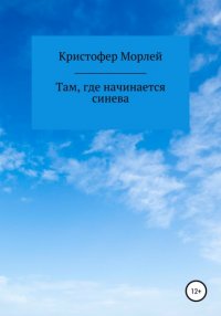 Книга Кристофер Морлей Там, где начинается синева