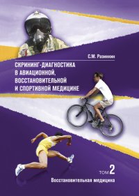 Книга С. М. Разинкин Скрининг-диагностика в авиационной, восстановительной и спортивной медицине. Том 2. Восстановительная медицина