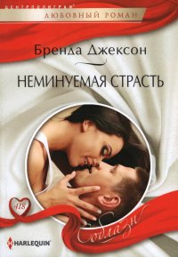 Книга Бренда Джексон Неминуемая страсть