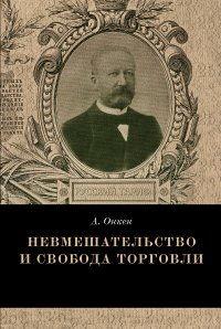 Книга Август Онкен Невмешательство и свобода торговли. История максимы Laissez faire et laissez passer