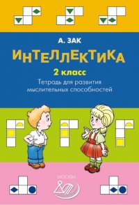 Книга Анатолий Зак Интеллектика. 2 класс. Тетрадь для развития мыслительных способностей