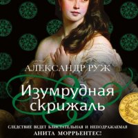 Книга Александр Руж Изумрудная скрижаль