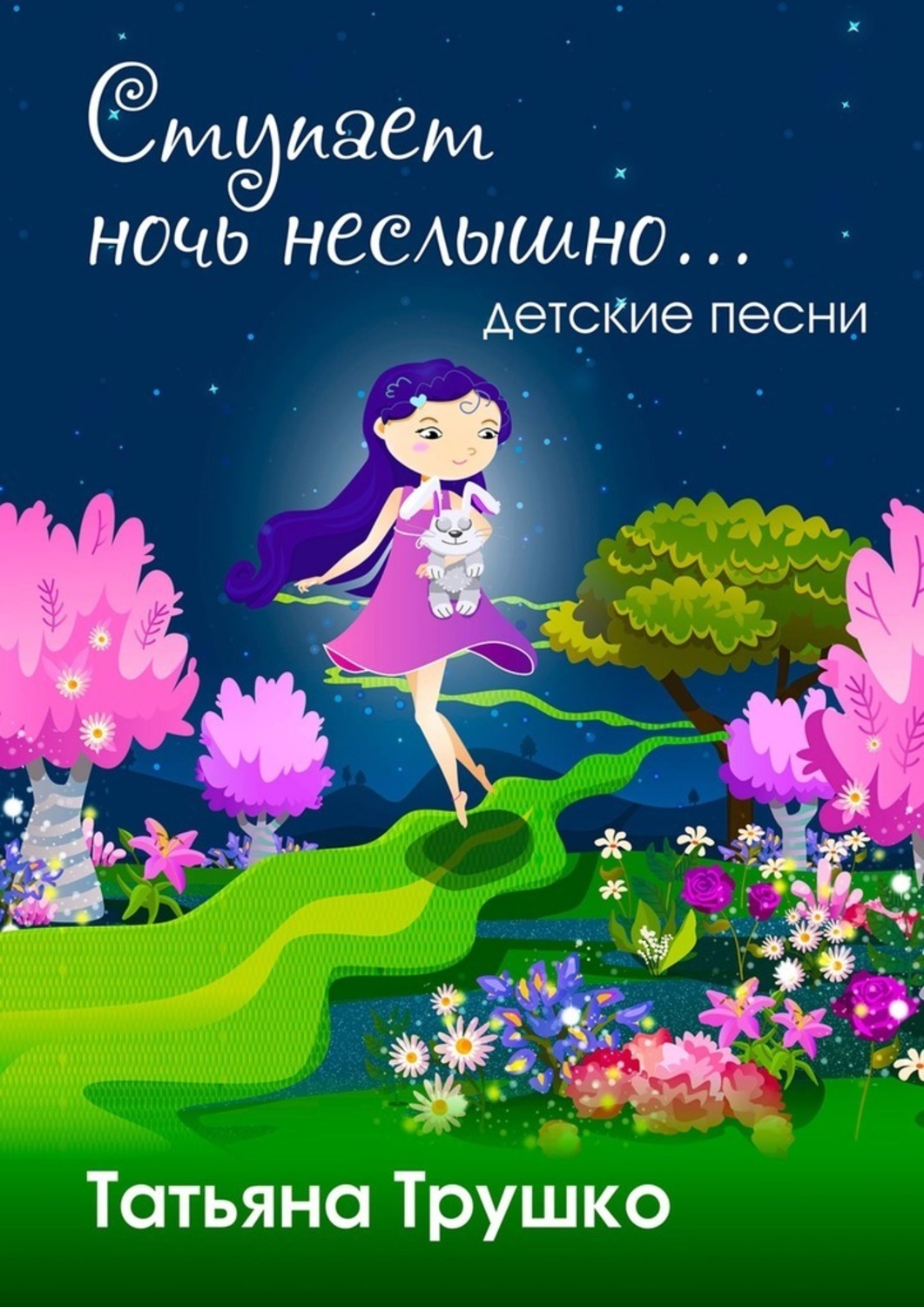 Книга Татьяна Трушко Ступает ночь неслышно. Детские песни