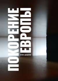 Книга Игорь Иванович Шамарин Покорение Европы
