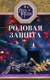 Книга Лора Мелик Родовая защита. Поддержка предков и исцеление судьбы
