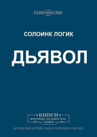 Книга Солоинк Логик Дьявол
