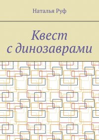 Книга Наталья Руф Квест с динозаврами