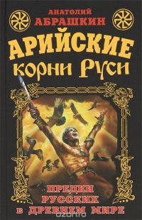 Книга Анатолий Абрашкин Арийские корни Руси. Предки русских в Древнем мире