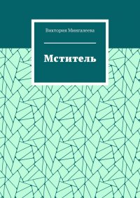 Книга Виктория Мингалеева Мститель