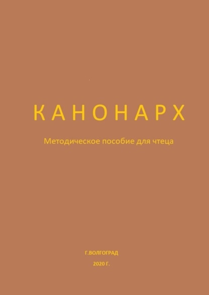 Книга Юлия Ивановна Брейдакова Канонарх. Методическое пособие для чтеца