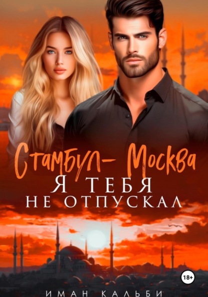 Книга Иман Кальби Стамбул-Москва. Я тебя не отпускал