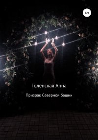 Книга Анна Голенская Призрак Северной башни
