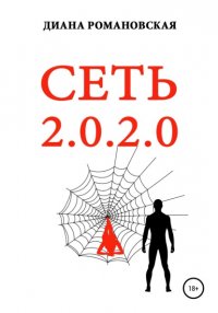 Книга Диана Романовская СЕТЬ 2.0.2.0