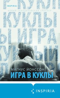 Книга Магнус Йонссон Игра в куклы