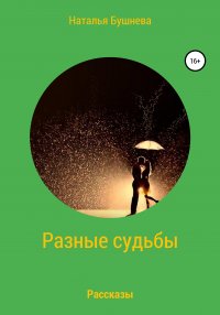 Книга Наталья Бушнева Разные судьбы. Рассказы