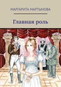 Книга Маргарита Мартынова Главная роль