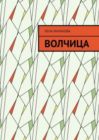 Книга Лена Малахова Волчица