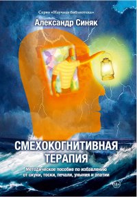 Книга Александр Синяк Смехокогнитивная терапия. Методическое пособие по избавлению от скуки, тоски, печали, уныния и апатии