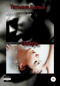 Книга Татьяна Владимировна Белых Зверь