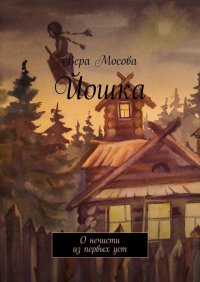 Книга Вера Мосова Йошка. О нечисти из первых уст