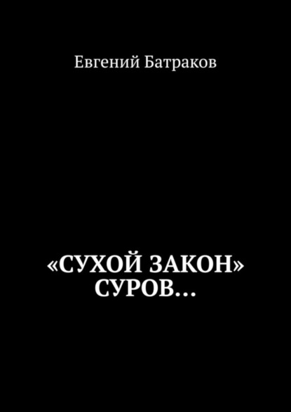 Книга Евгений Батраков «Сухой закон» суров…