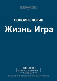 Книга Солоинк Логик Жизнь Игра