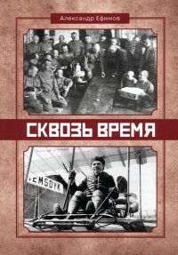 Книга Александр Ефимов Сквозь время