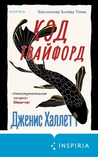 Книга Дженис Халлетт Код Твайфорд