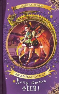 Книга Людмила Клемят Хочу быть феей!
