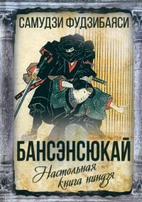 Книга Самудзи Фудзибаяси Бансэнсюкай. Настольная книга ниндзя