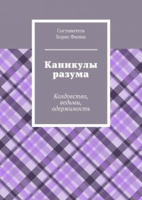 Книга Борис Филин Каникулы разума. Колдовство, ведьмы, одержимость