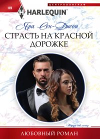 Книга Яра Сен-Джон Страсть на красной дорожке