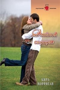 Книга Кира Морриган Двойной сюрприз