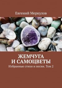 Книга Евгений Меркулов Жемчуга и самоцветы. Избранные стихи и песни. Том 2