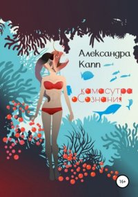 Книга Александра Капп Камасутра Осознания