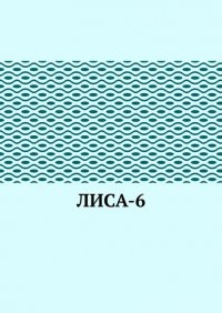 Книга Роман Голев ЛИсА-6