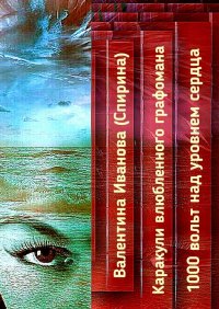 Книга Валентина Иванова (Спирина) Каракули влюбленного графомана. 1000 вольт над уровнем сердца