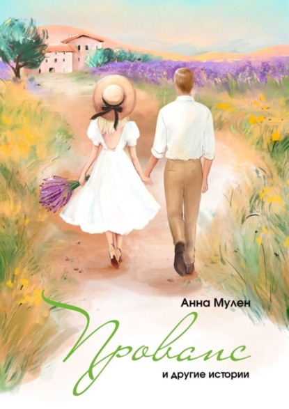 Книга Анна Мулен Прованс и другие истории