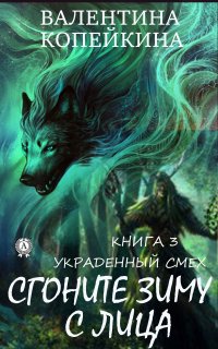 Книга Валентина Копейкина Сгоните зиму с лица