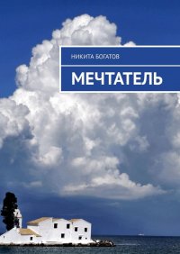 Книга Никита Богатов Мечтатель