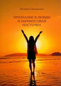 Книга Наталья Самошкина Признание в любви и абрикосовая косточка