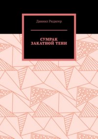 Книга Даниил Ридигер Сумрак закатной тени