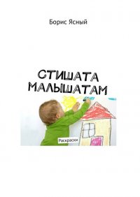 Книга Борис Ясный Стишата малышатам. Раскраски