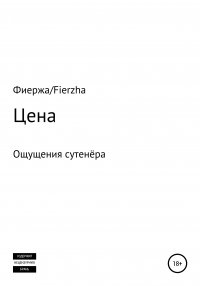 Книга Фиержа Fierzha Цена. Ощущения сутенёра