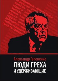 Книга А. В. Гапоненко Люди греха и удерживающие