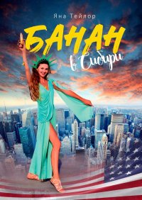 Книга Яна Тейлор Банан в Сибири. Сборник рассказов