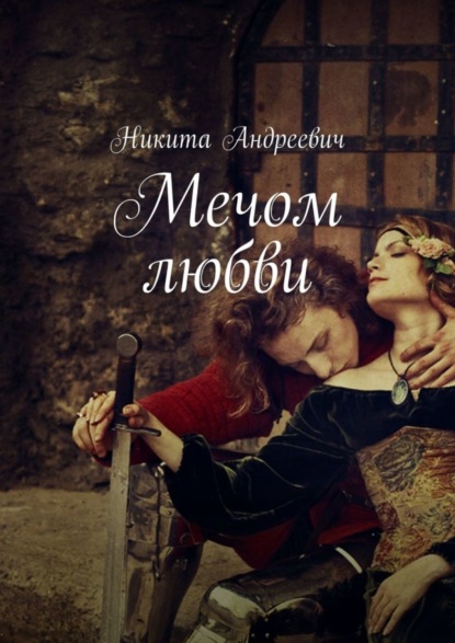 Книга Никита Андреевич Мечом любви