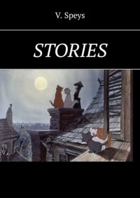 Книга V. Speys Stories