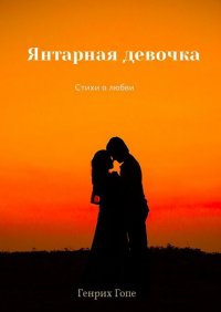 Книга Генрих Гопе Янтарная девочка