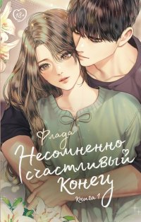 Книга Флада Несомненно счастливый конец. Книга 1